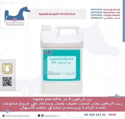 زيت برافين 5 لتر Liquid parafin