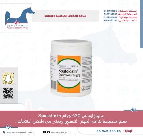سبوتولوسين 420 جرام Sputolosin