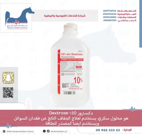 دكستروز 10%Dextrose