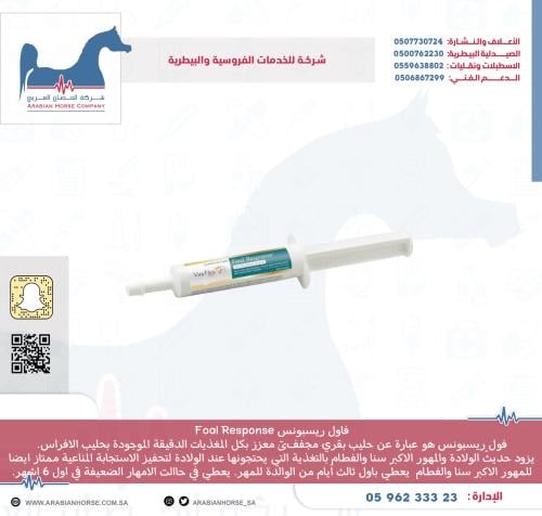 فاول ريسبونس Foal Response