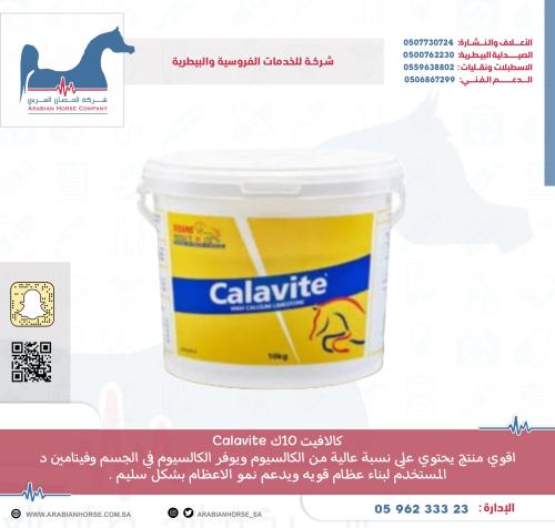 كالافيت 10ك Calavite