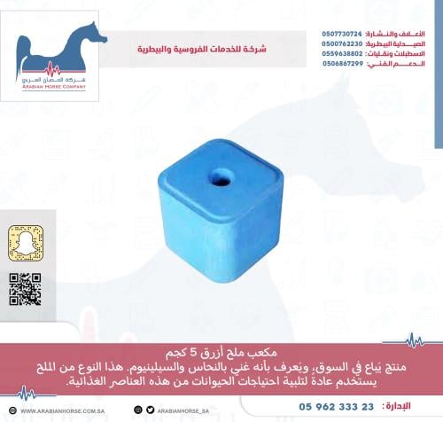 مكعب ملح أزرق 5 كجم غني بالنحاس والسينيوم