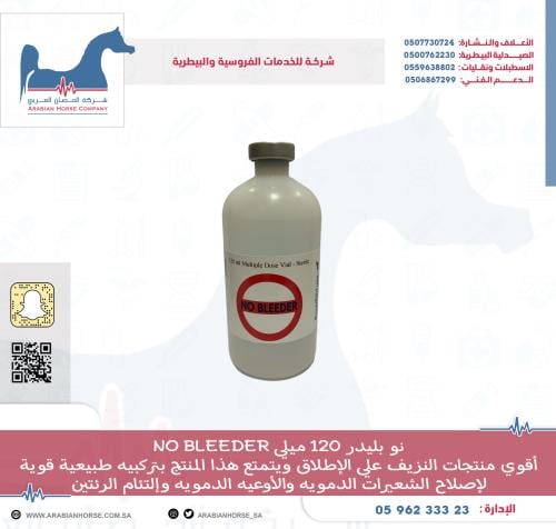 نو بليدر 120 ميلي NO BLEEDER