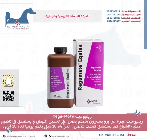 ريقيوميت للافراس - ReguMate (altrenogest) for Mares