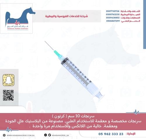 سرنجات 10 سم