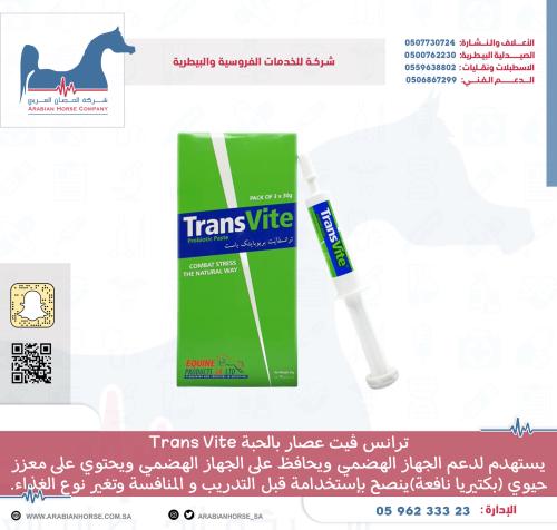 ترانس ڤيت عصار بالحبة Trans Vite