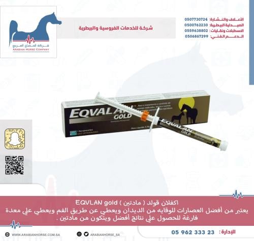 اكفلان قولد ( مادتين ) EQVLAN gold