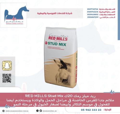 ريد ميلز رمك 20ك RED MILLS Stud Mix