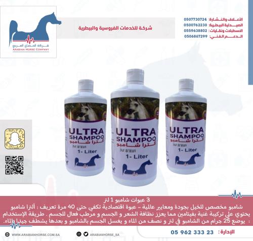 3 عبوات ألترا شامبو 1 لتر ULTRA SHAMPOO