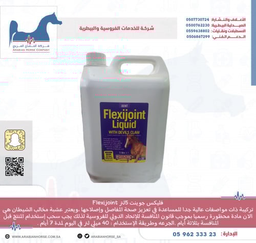 فليكس جوينت 5لتر Flexijoint