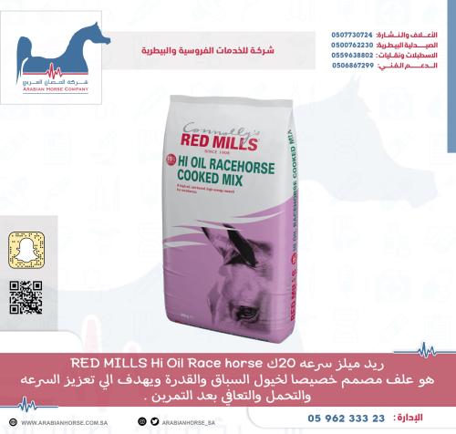 ريد ميلز سرعه 20ك RED MILLS Hi Oil Race horse