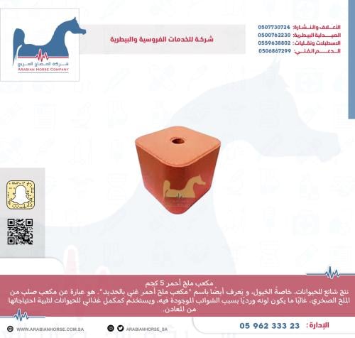 مكعب ملح أحمر 5 كجم غني بالحديد