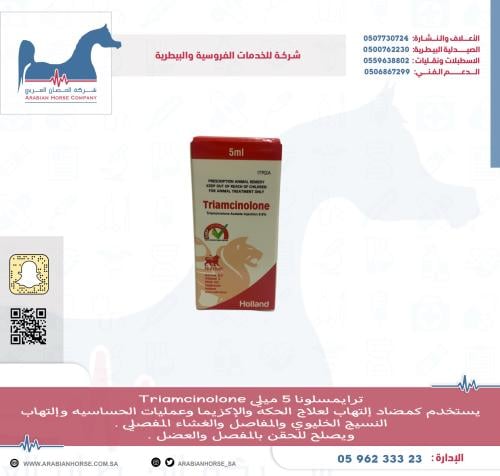 ترايمسلونا 5 ميلي Triamcinolone