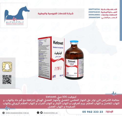 كيتوفيت 100 ميلي Ketovet