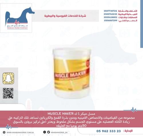 مسل ميكر 1 ك MUSCLE MAKER