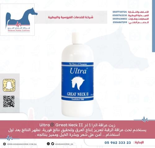 زيت عراقة الترا 1 لتر Ultra®️ Great Neck II
