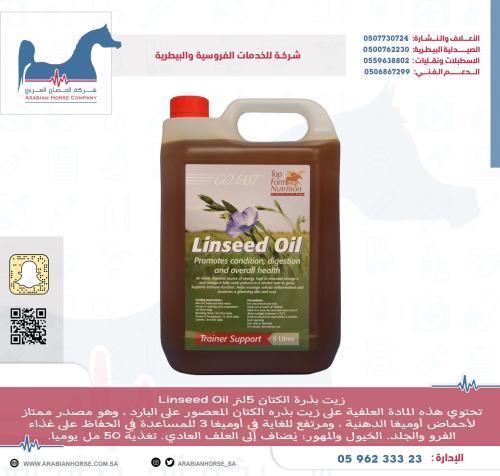 زيت بذرة الكتان Linseed Oil