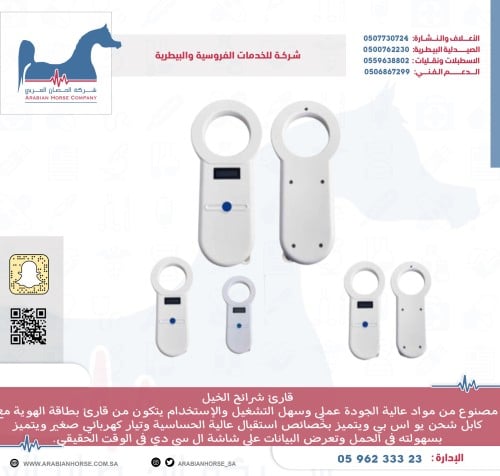 جهاز قارئ شرائح الخيل مطابق لمعايير ايزو 11784/5