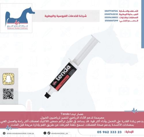 عصار  تيندا Tenda