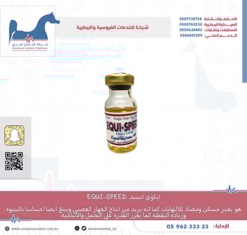 إيكوي اسبيد EQUI-SPEED