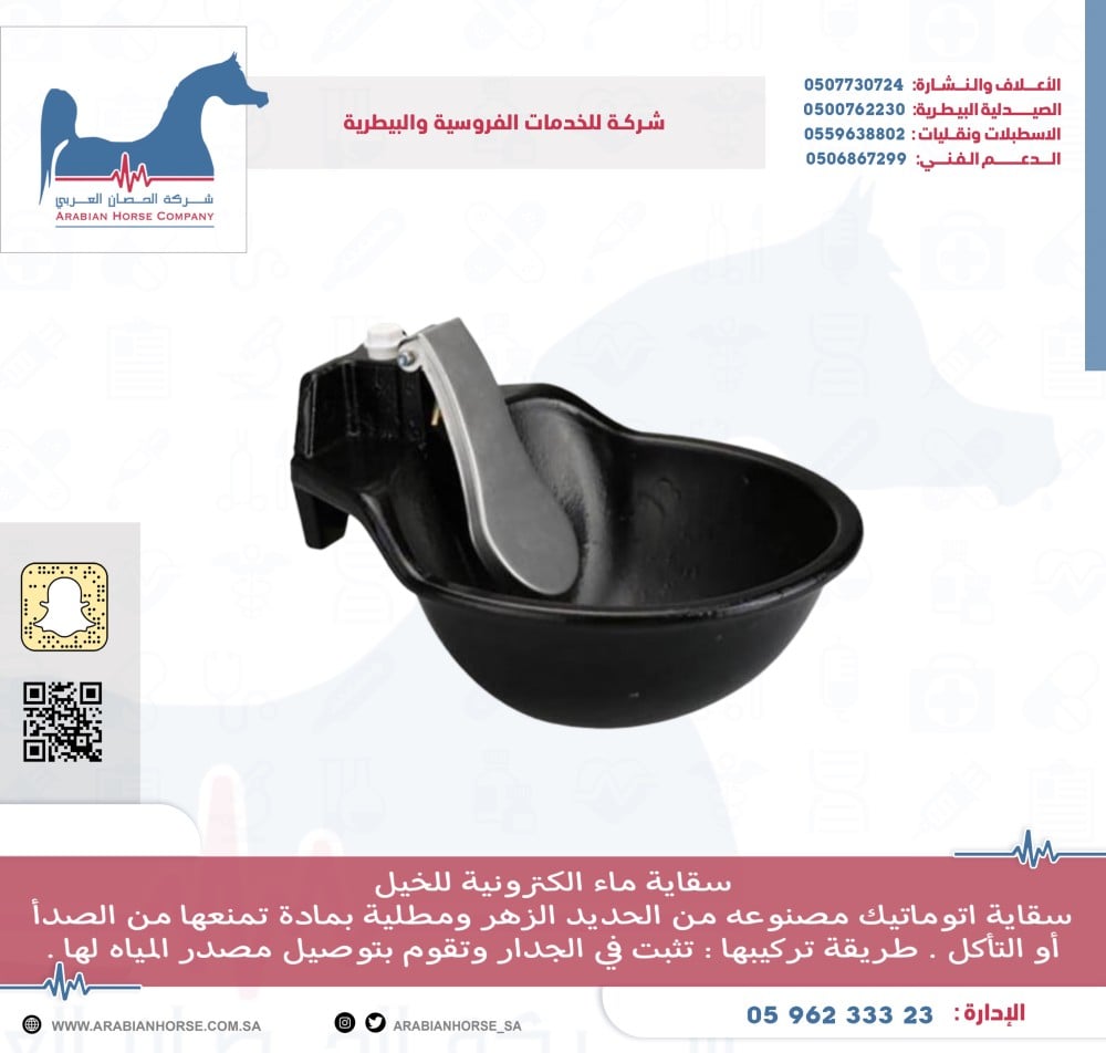 سقاية ماء الكترونية للخيل