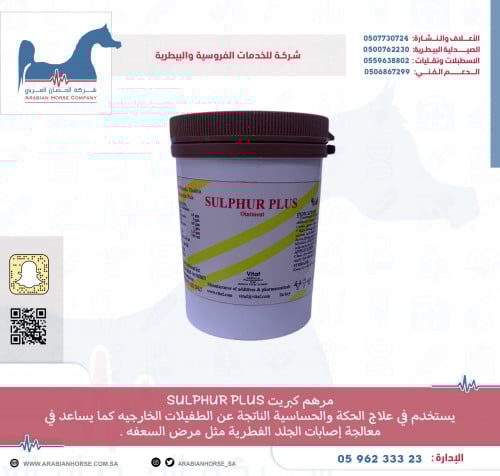 مرهم كبريت SULPHUR PLUS