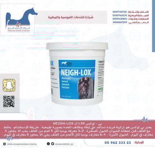 ني - لوكس 1.59 ك NEIGH-LOX