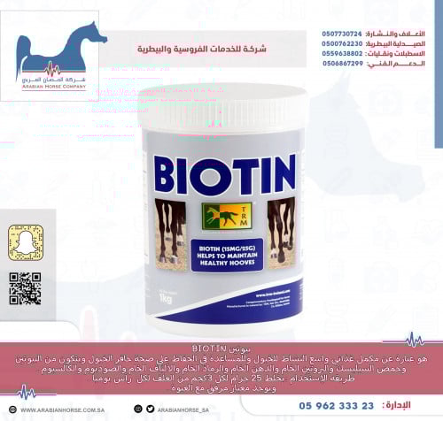 بيوتين BIOTIN