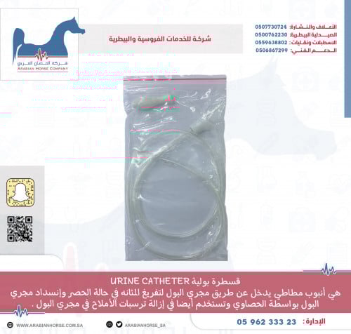 قسطرة بولية URINE CATHETER