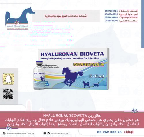 هالورين بالحبه  HYALURONAN BIOVETA
