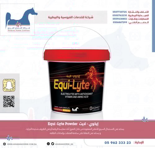 إيكوي - لايت 10ك Equi -Lyte Powder