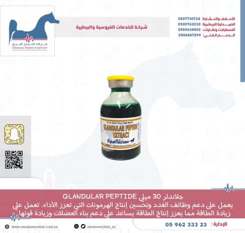 جلاندلر 30 ميلي GLANDULAR PEPTIDE