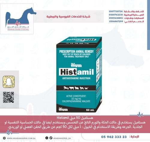 هستاميل 50 ميلي  Histamil