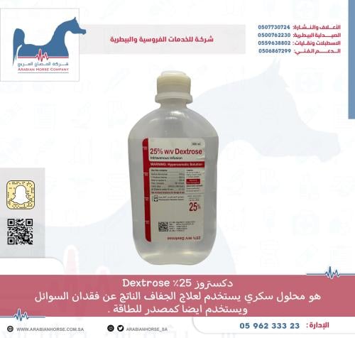 دكستروز 25% Dextrose