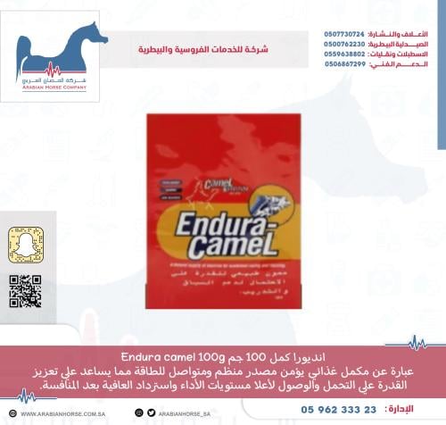 انديورا كمل 100 جم  Endura camel 100g