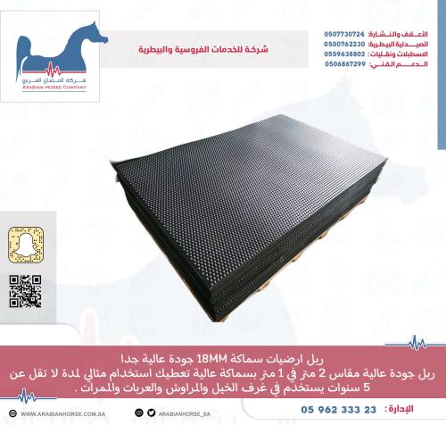 ربل ارضيات 18MM سماكة عالية 18MM rubber sheet for horse