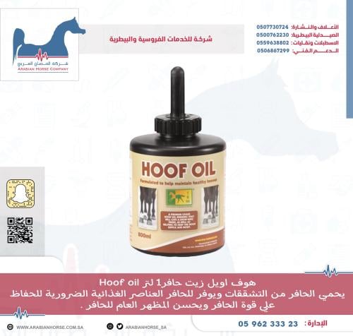 هوف اويل 1 لتر HOOF OIL