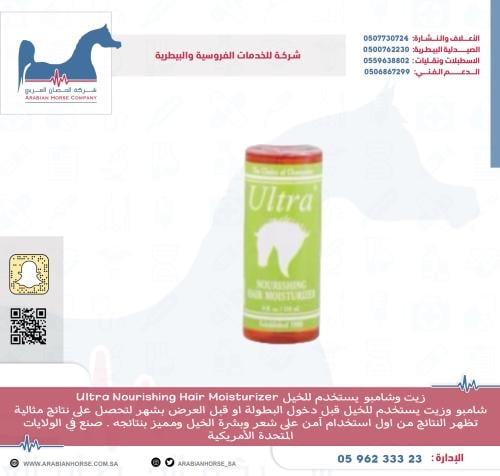 زيت وشامبو يستخدم للخيل Ultra Nourishing Hair Moisturizer