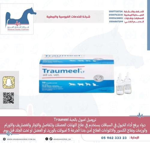تروميل امبول بالحبة Traumeel