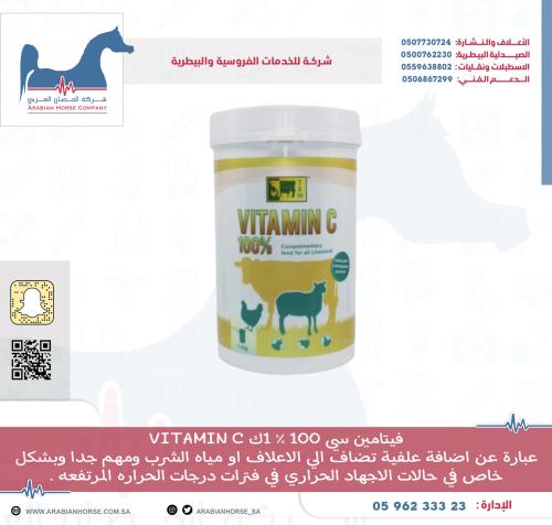 فيتامين سي 100 % 1ك VITAMIN C