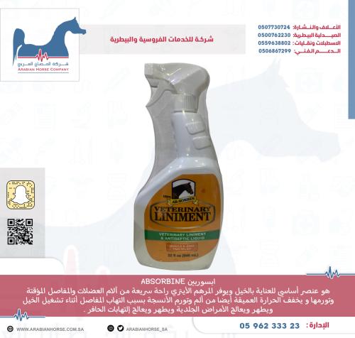 ابسوربين بخاخ Absorbine spray