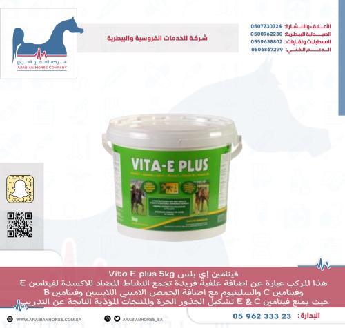 فيتامين إي بلس Vita E plus 5kg