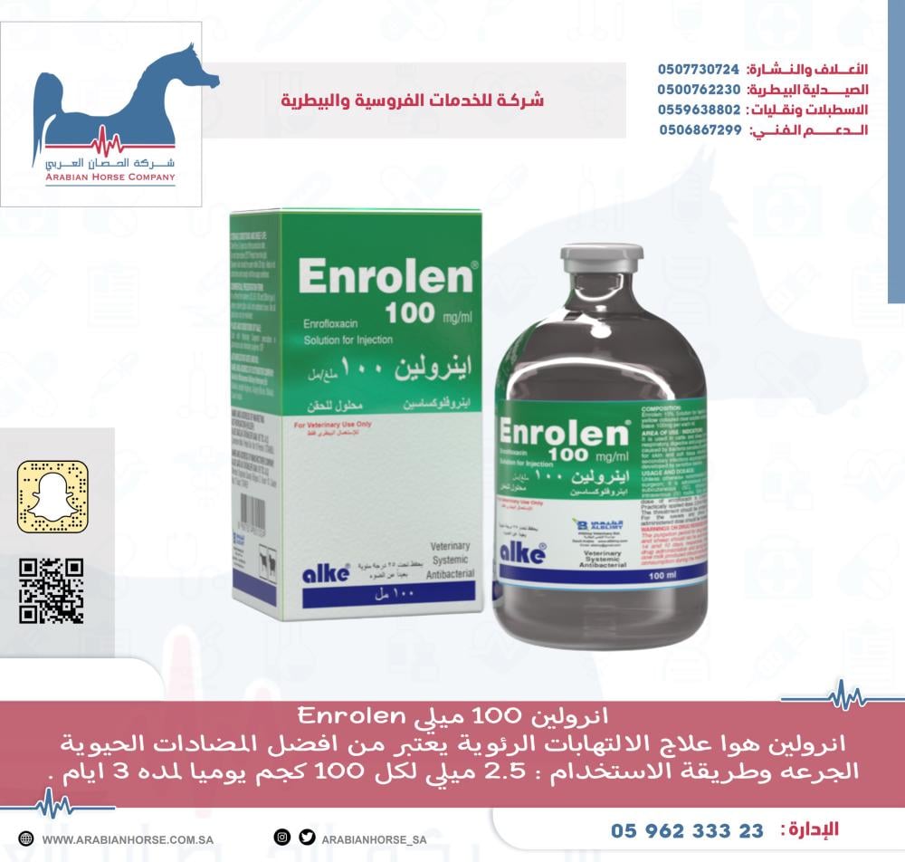 انرولين 100 ميلي  Enrolen