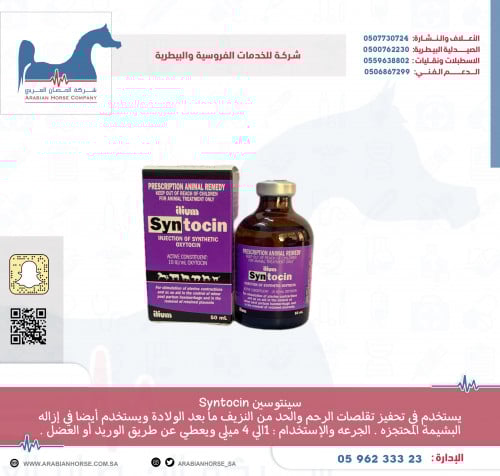 سينتوسين Syntocin