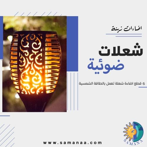 اضاءات شعلات غرس على الطاقة الشمسية