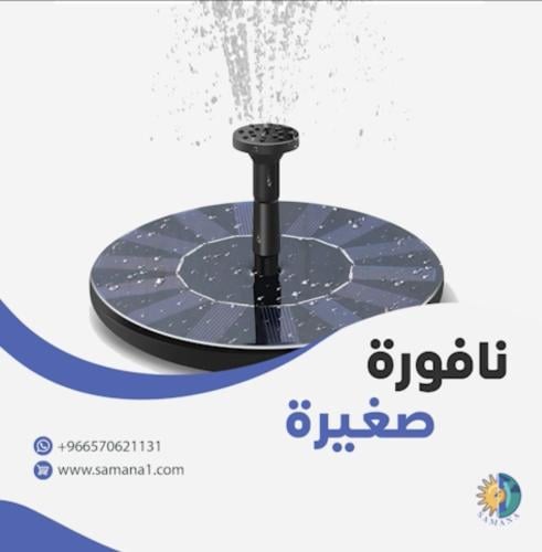 نافورة بالطاقة الشمسية