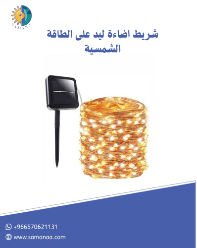 شريط اضاءة ليد LED ديكوري على الطاقة الشمسية