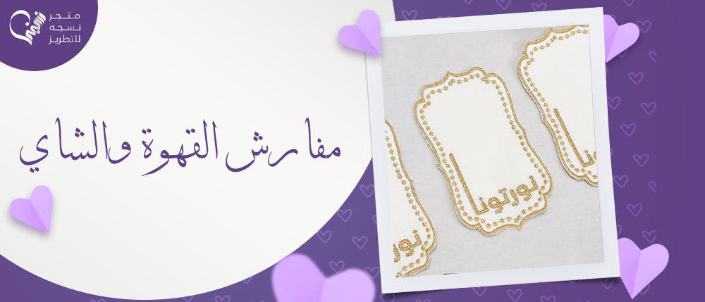 مفارش القهوة والشاي لاستقبال ضيوفك بشكل فخم