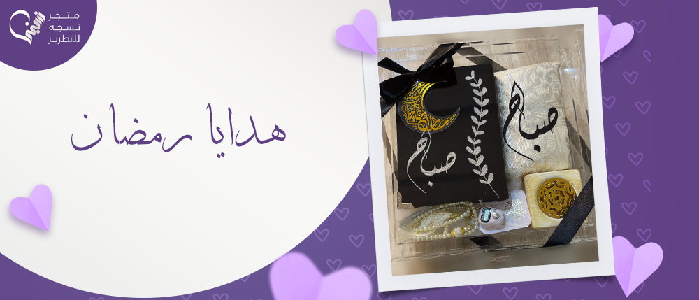 بوكسات هدايا رمضان لعام 2024 | هدايا للشهر الكريم