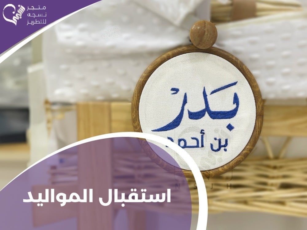 أفضل أفكار لاستقبال المواليد - متجر نسجة